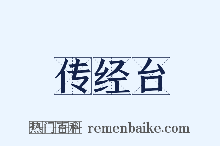 传经台是什么意思的图片